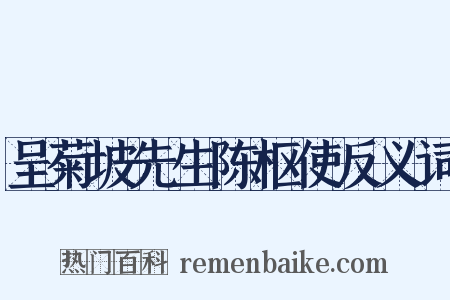 呈菊坡先生陈枢使反义词是什么意思的图片